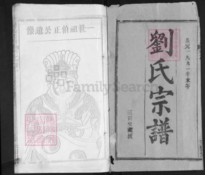 湖北省黄冈市刘氏三贤堂族谱-刘氏宗谱.pdf电子版插图1