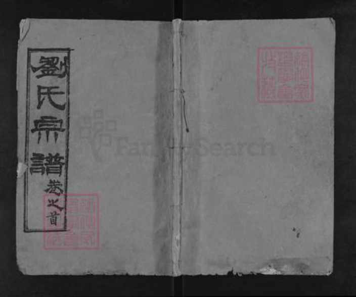 湖北省黄冈市罗田县河铺镇刘氏集义堂族谱-刘氏宗谱.pdf电子版插图
