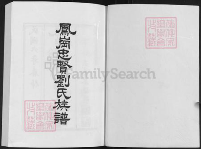 福建省福州市仓山区刘氏族谱-凤岗忠贤刘氏族谱.pdf电子版插图1