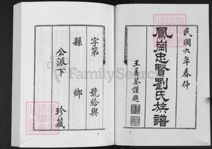 福建省福州市仓山区刘氏族谱-凤岗忠贤刘氏族谱.pdf电子版插图2