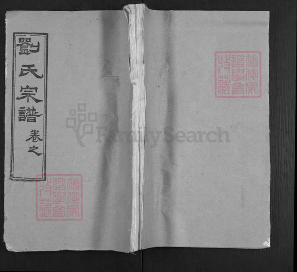 湖北省黄冈市麻城市刘氏藜照堂族谱-刘氏宗谱.pdf电子版插图