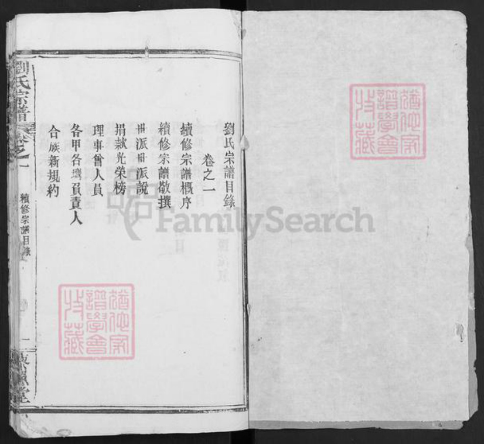 湖北省黄冈市麻城市刘氏藜照堂族谱-刘氏宗谱.pdf电子版插图1