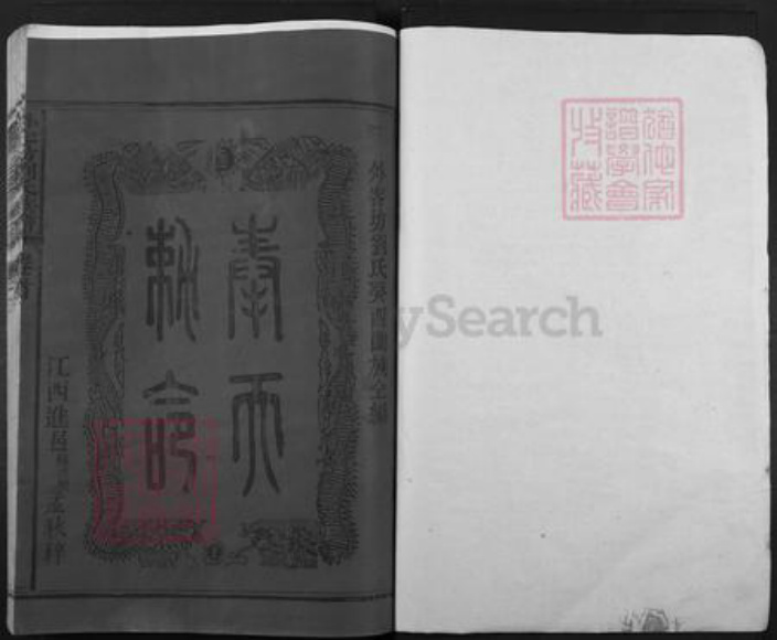 福建省三明市建宁县科芳乡刘氏族谱-外客坊刘氏族谱.pdf电子版插图1