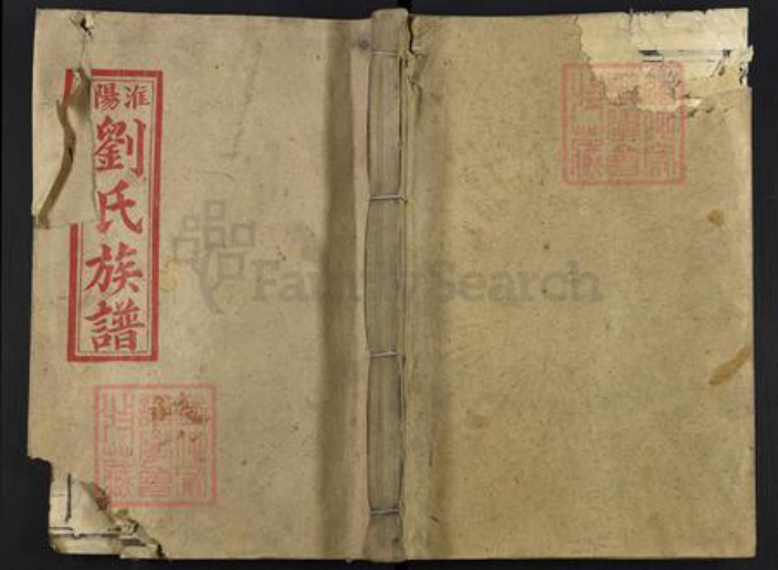 河南省周口市淮阳区刘氏族谱-淮阳刘氏十修族谱.pdf电子版插图