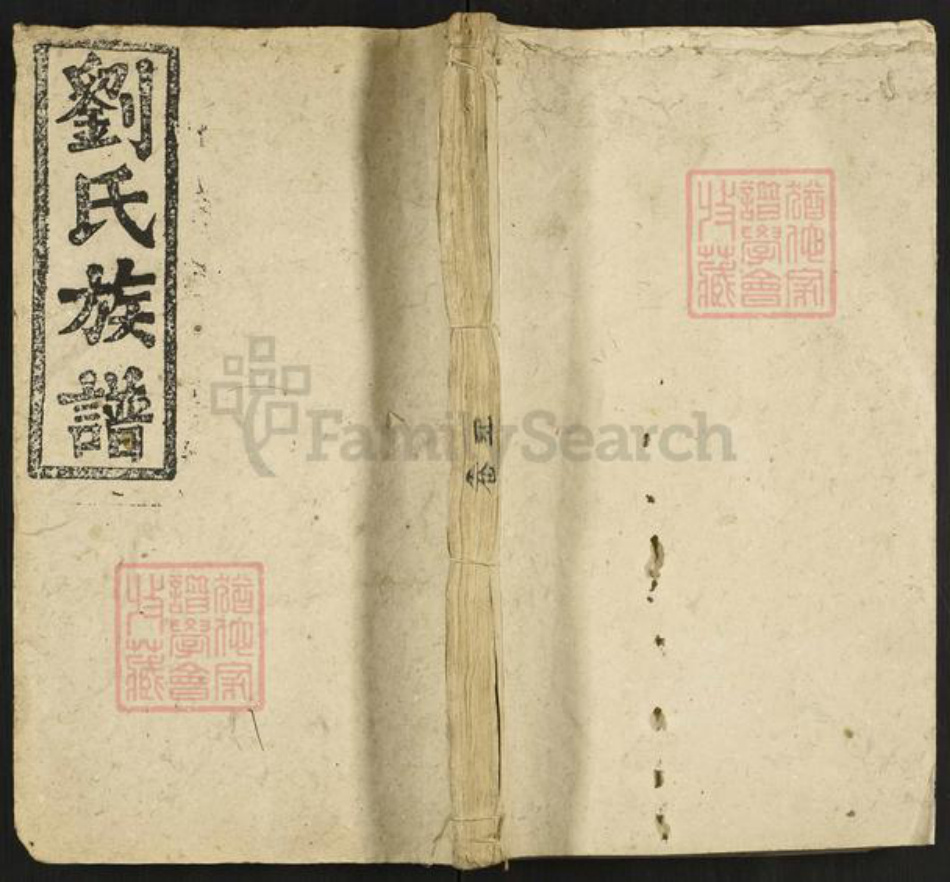湖南省娄底市新化县刘氏族谱-刘氏六修族谱.pdf电子版插图