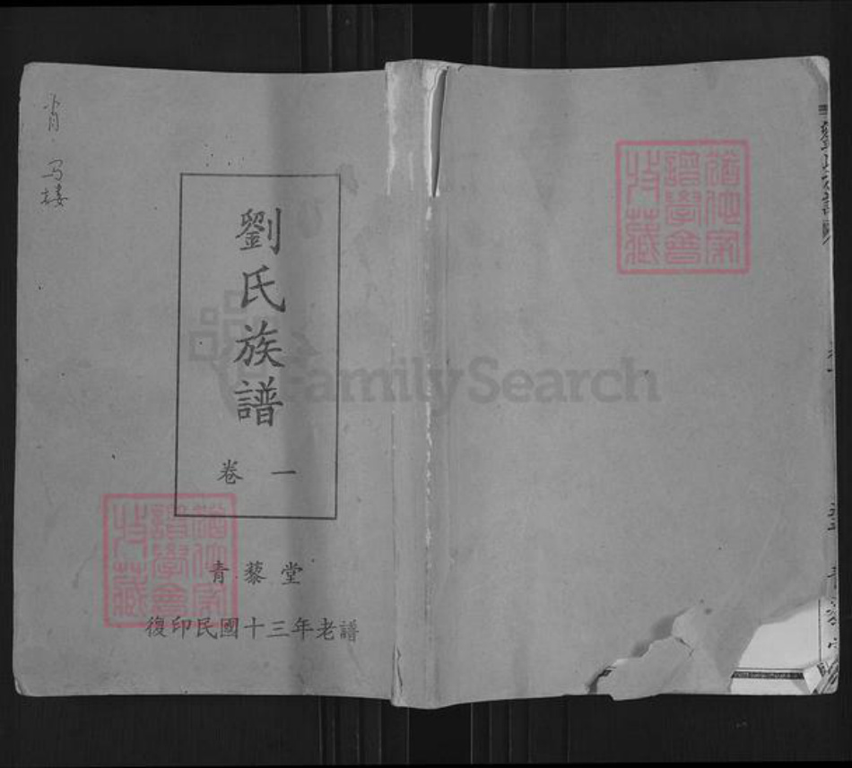 山东省济宁市汶上县次丘镇刘氏青藜堂族谱-刘氏族谱.pdf电子版插图 山东省济宁市汶上县次丘镇刘氏青藜堂族谱-刘氏族谱.pdf电子版插图