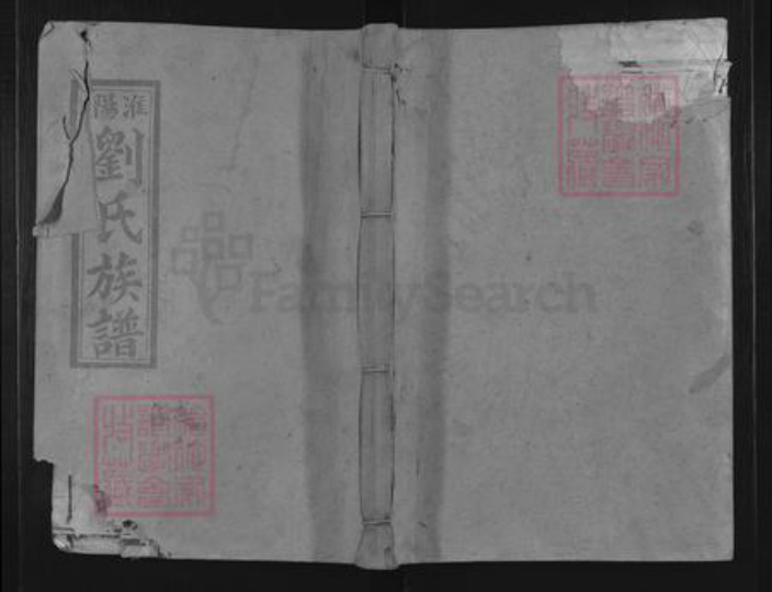 福建省三明市宁化县淮土镇刘氏族谱-淮阳刘氏十修族谱.pdf电子版插图