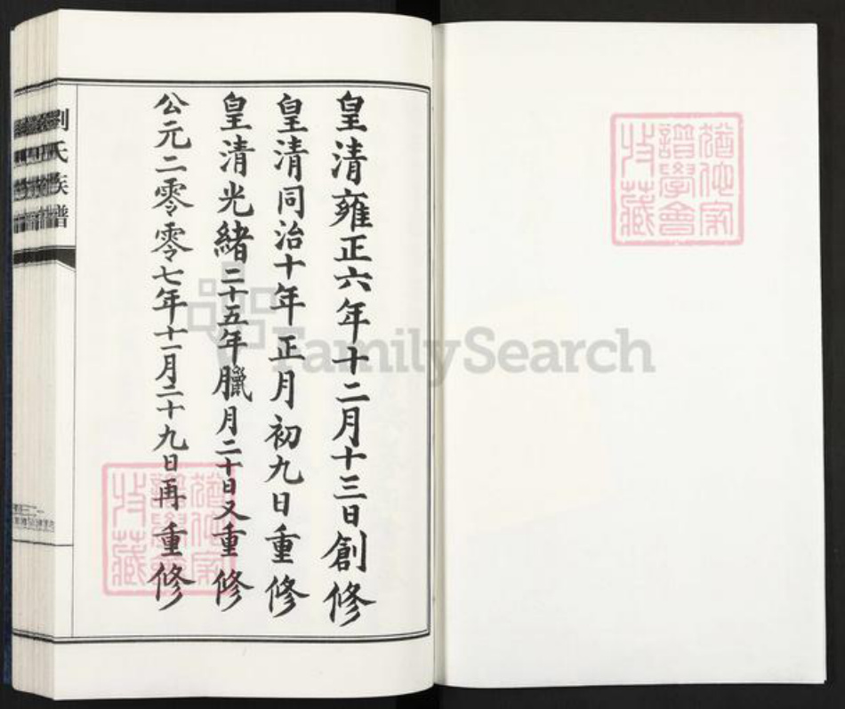 四川省成都市崇州市刘氏族谱-刘氏族谱.pdf电子版插图1