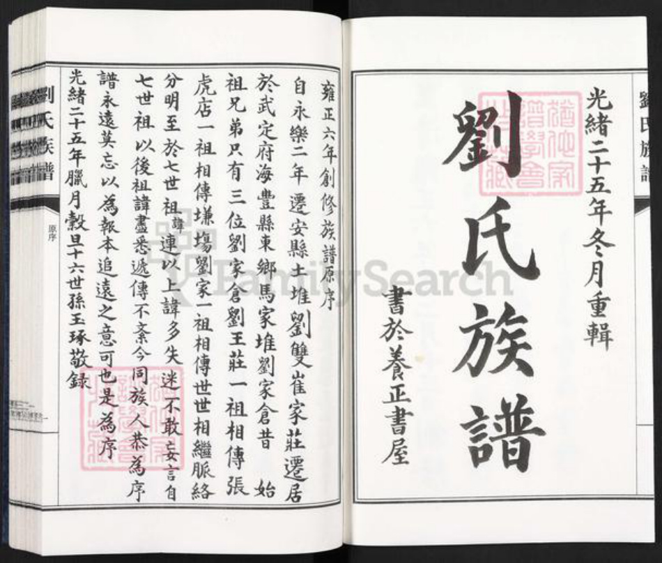 四川省成都市崇州市刘氏族谱-刘氏族谱.pdf电子版插图2