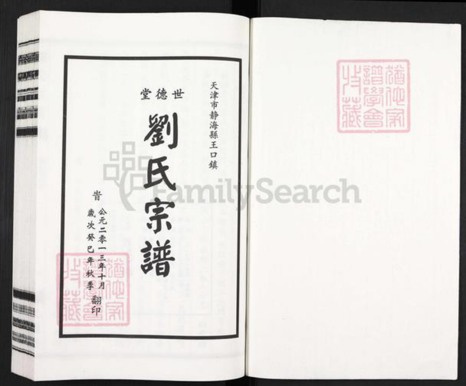 天津市静海区刘氏世德堂族谱-刘氏宗谱.pdf电子版插图1