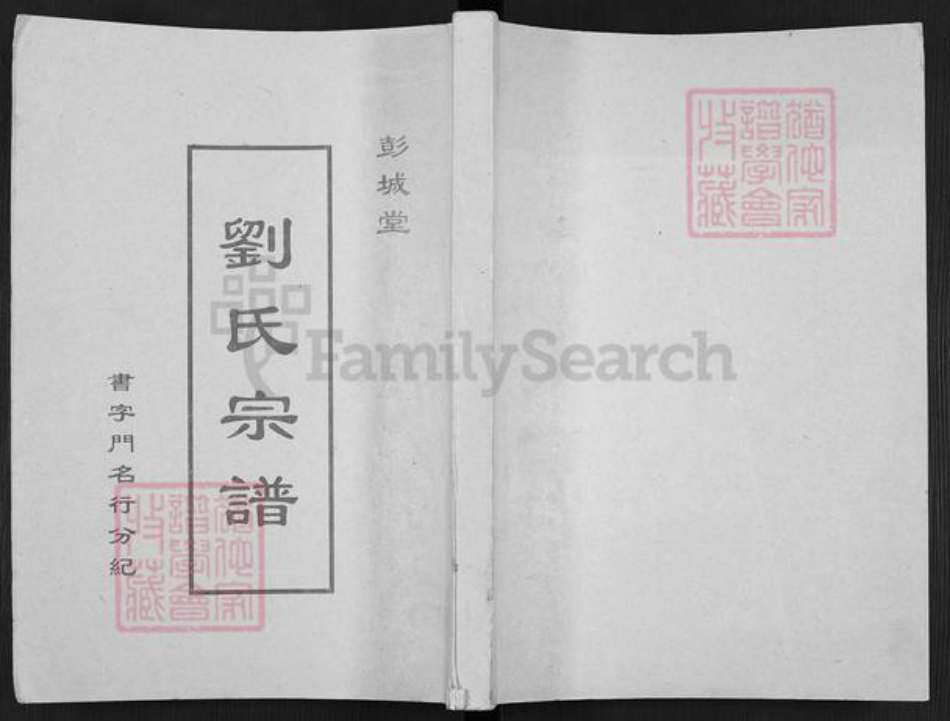 江苏省盐城市建湖县庆丰镇刘氏彭城堂族谱-刘氏宗谱.pdf电子版