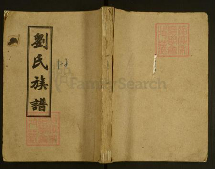 浙江省金华市永康市刘氏敦睦堂族谱-刘氏族谱.pdf电子版插图