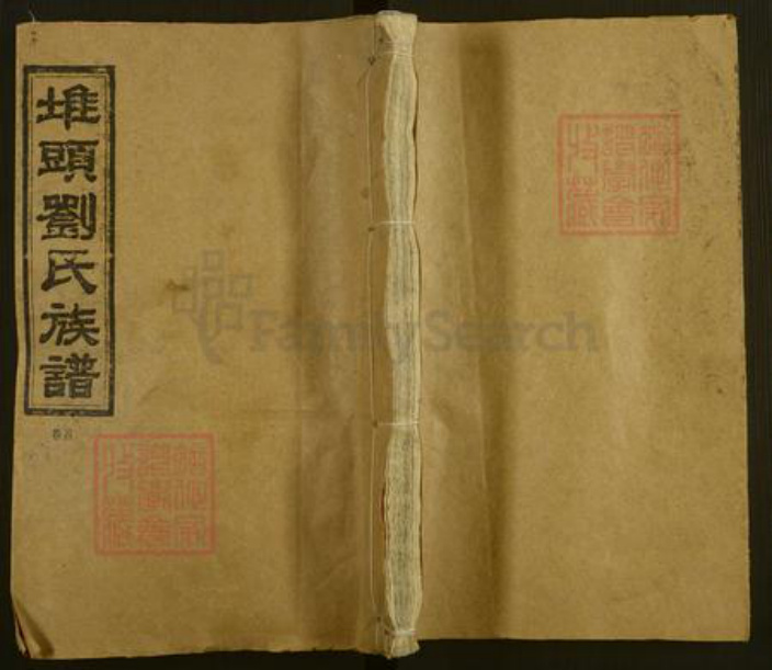 湖南省邵阳市邵东刘氏玉润堂族谱-堆头九修刘氏族谱.pdf电子版插图