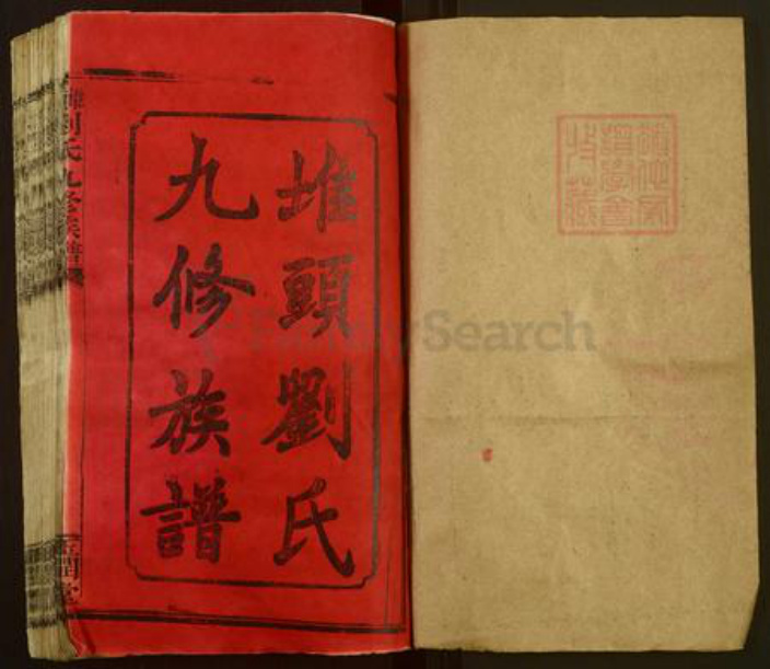 湖南省邵阳市邵东刘氏玉润堂族谱-堆头九修刘氏族谱.pdf电子版插图1