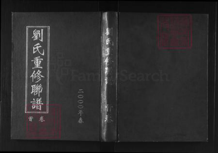 广东省韶关市南雄市刘氏彭城堂族谱-刘氏重修联谱.pdf电子版插图