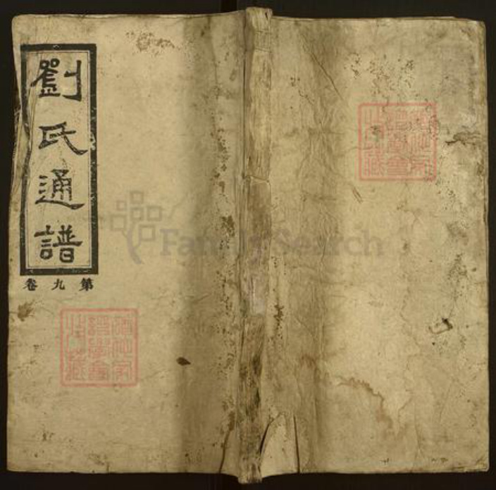 湖南省娄底市新化县琅塘镇刘氏族谱-刘氏续修通谱.pdf电子版插图