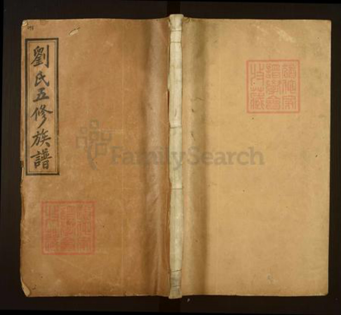 湖南省益阳市赫山刘氏延庆堂族谱-益阳刘氏五修族谱.pdf电子版插图