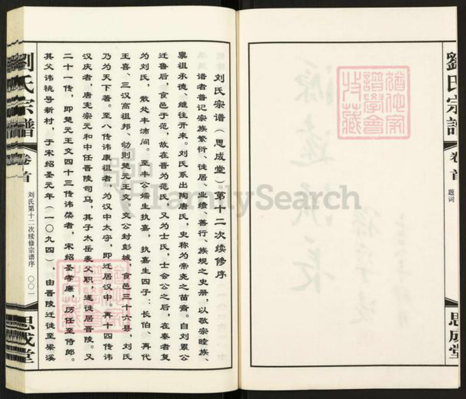 江苏省无锡市无锡刘氏思成堂族谱-刘氏宗谱.pdf电子版插图3 江苏省无锡市无锡刘氏思成堂族谱-刘氏宗谱.pdf电子版插图3