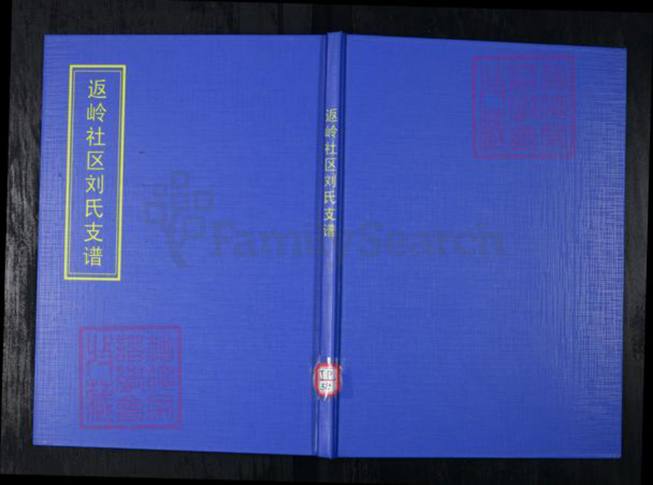 山东省青岛市崂山区刘氏族谱-返岭社区刘氏支谱.pdf电子版
