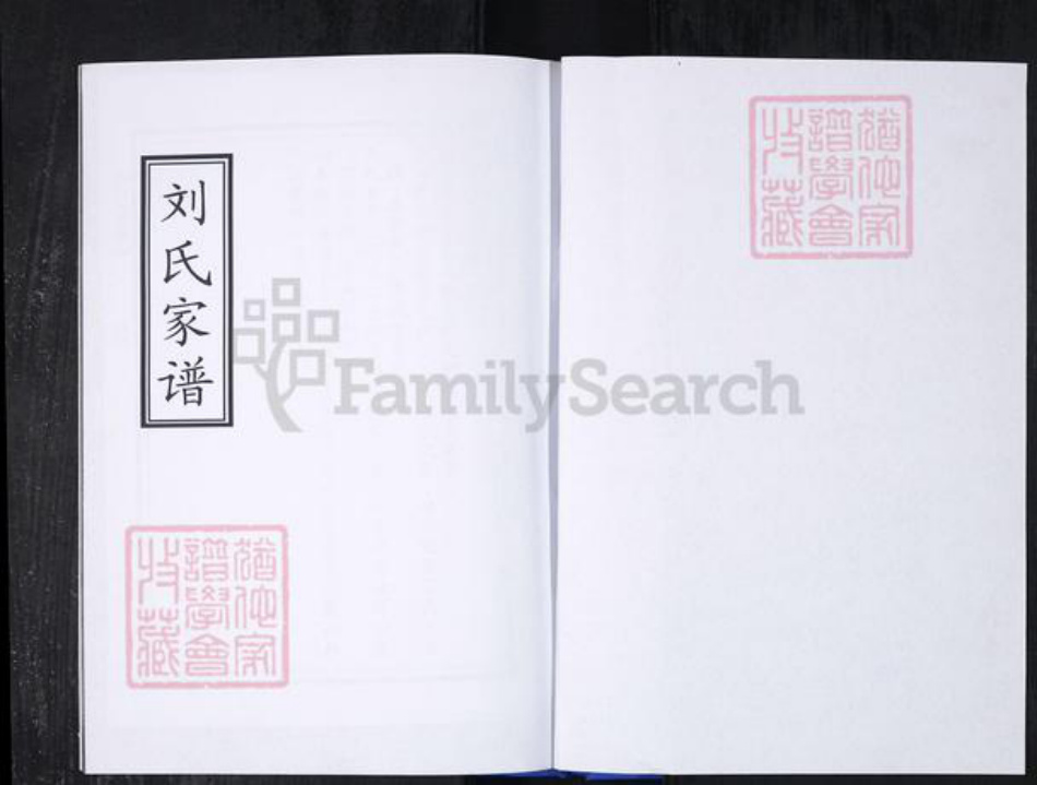 山东省青岛市崂山区刘氏族谱-返岭社区刘氏支谱.pdf电子版插图1