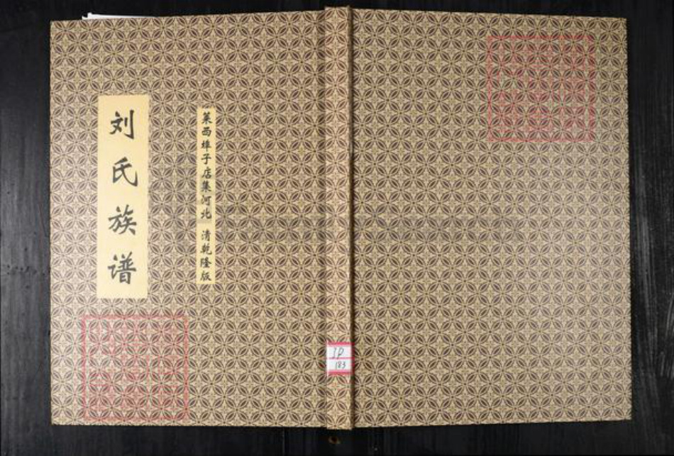 山东省青岛市莱西市刘氏族谱-刘氏族谱.莱西端口子店集河北.pdf电子版