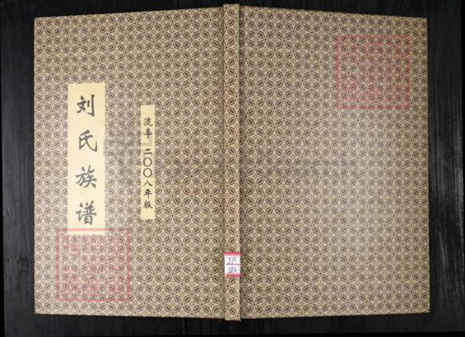 山东省青岛市城阳区刘氏族谱-青岛流亭刘氏族谱.pdf电子版