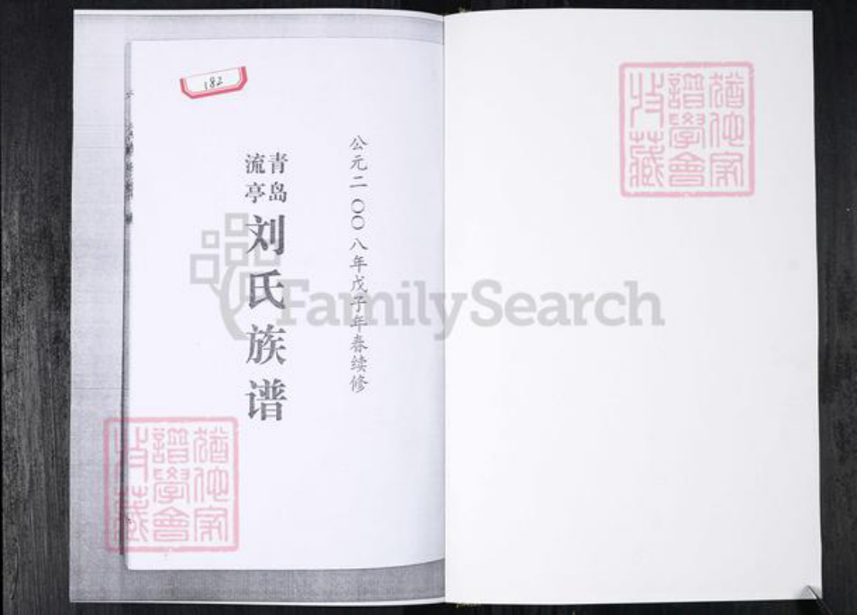 山东省青岛市城阳区刘氏族谱-青岛流亭刘氏族谱.pdf电子版插图1