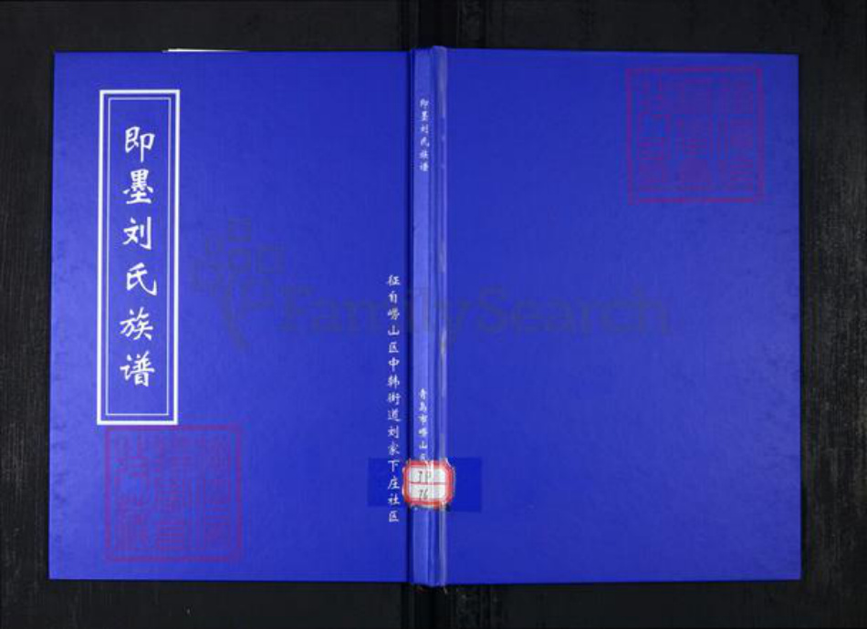山东省青岛市崂山区刘氏族谱-即墨刘氏族谱.pdf电子版