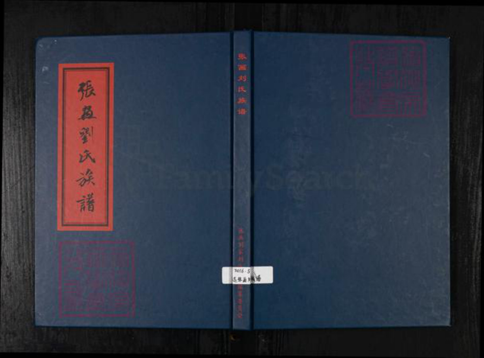 山东省烟台市招远市刘氏族谱-张画刘氏族谱.pdf电子版