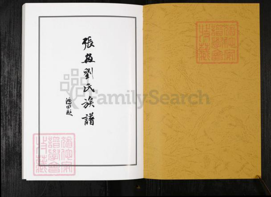 山东省烟台市招远市刘氏族谱-张画刘氏族谱.pdf电子版插图1