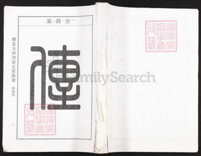 江西省赣州市赣县区刘氏崇正堂族谱-赣县玉田刘崇正堂族谱.pdf电子版插图
