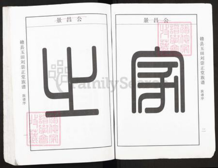 江西省赣州市赣县区刘氏崇正堂族谱-赣县玉田刘崇正堂族谱.pdf电子版插图1