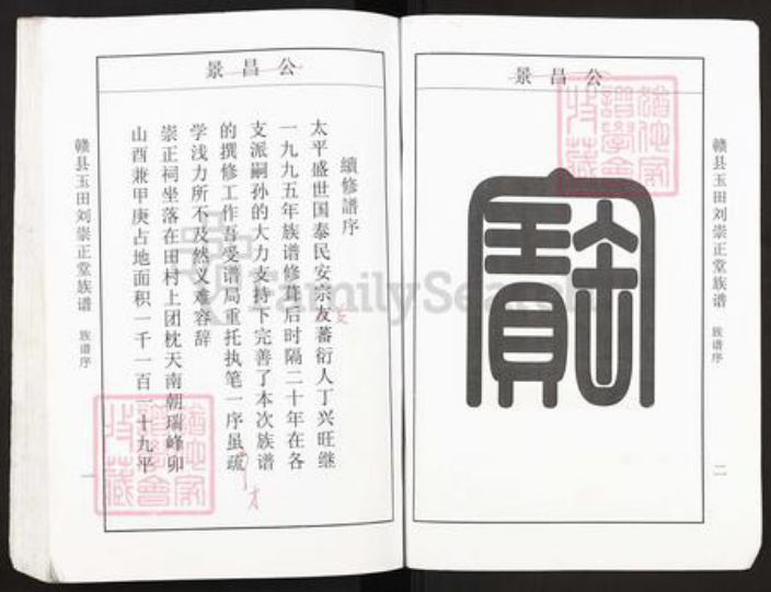 江西省赣州市赣县区刘氏崇正堂族谱-赣县玉田刘崇正堂族谱.pdf电子版插图2