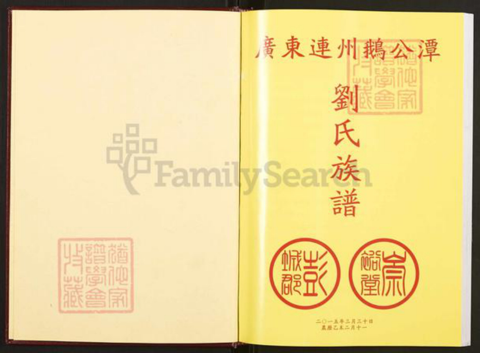 广东省清远市连州市刘氏族谱-广东连州鹅公潭刘氏族谱.pdf电子版插图1