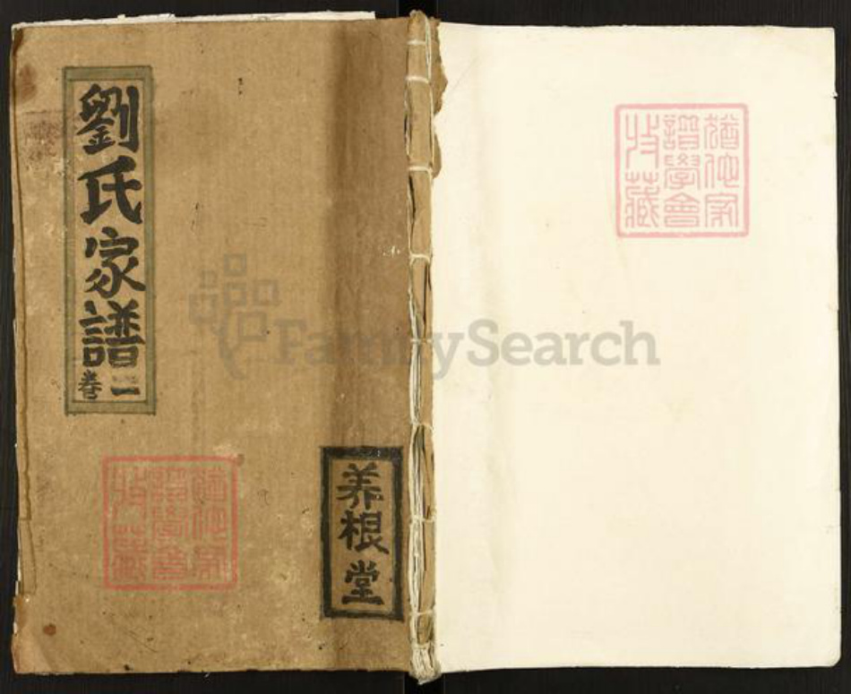 江苏省盐城市滨海县通榆镇刘氏养根堂族谱-刘氏家谱.pdf电子版