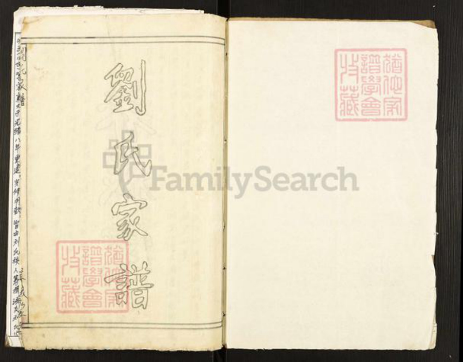 江苏省盐城市滨海县通榆镇刘氏养根堂族谱-刘氏家谱.pdf电子版插图1