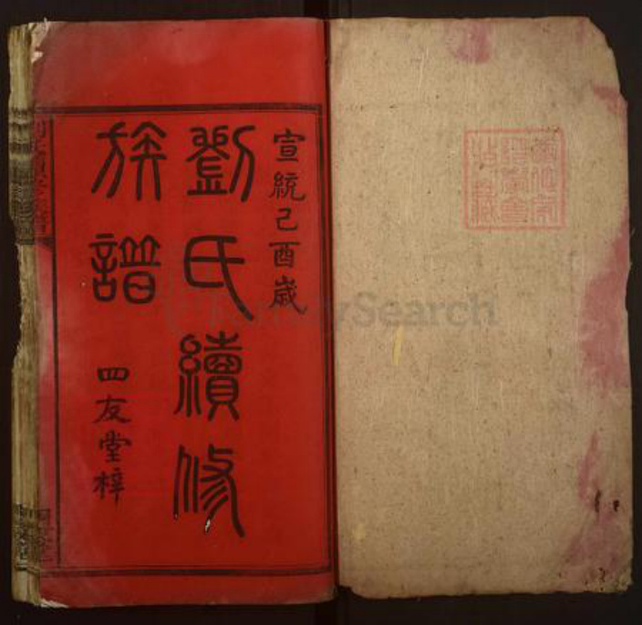 湖南省湘潭市湘乡市湘乡刘氏四友堂族谱-刘氏续修族谱.pdf电子版插图1