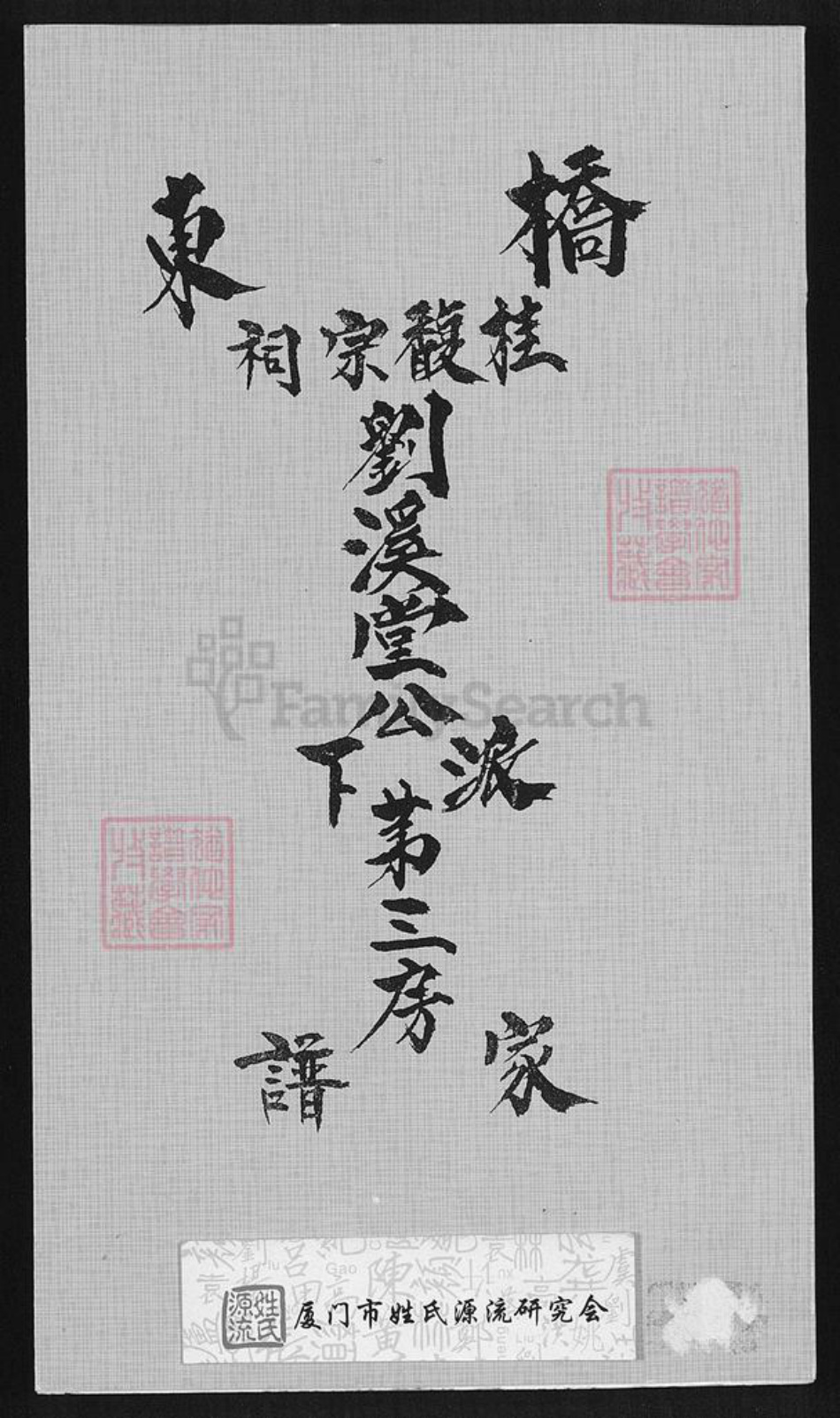 福建省漳州市诏安县桥东镇刘氏族谱-桥东桂馥宗祠刘溪堂公派下第三房家谱.pdf电子版