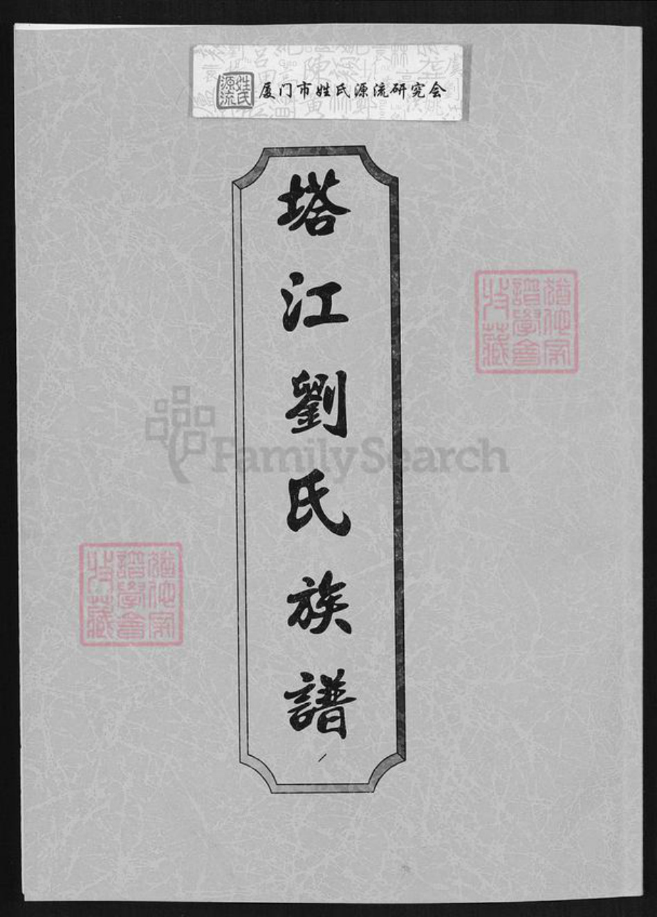 福建省泉州市晋江市东石镇刘氏族谱-塔江刘氏族谱.pdf电子版