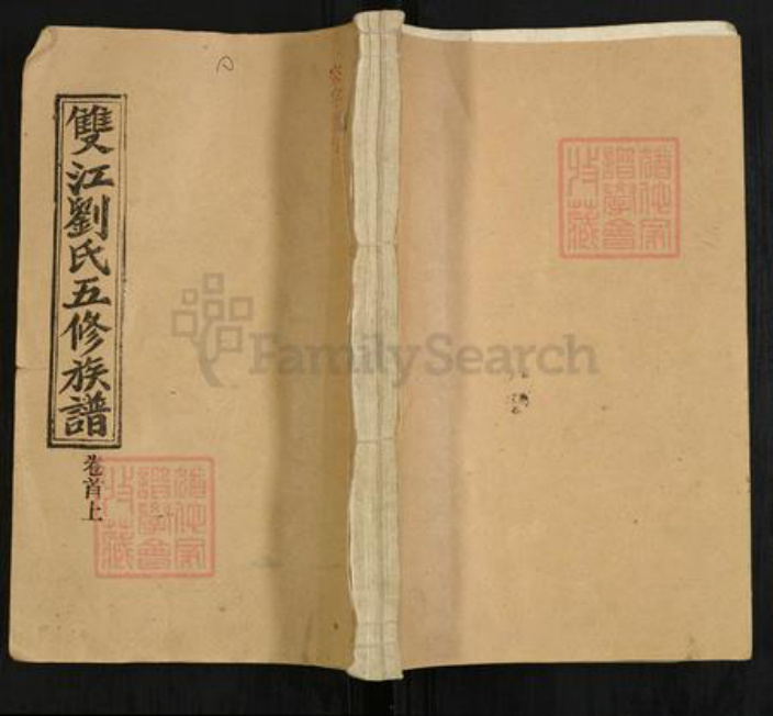 湖南省邵阳市隆回县滩头镇刘氏敬宗堂族谱-双江刘氏五修族谱.pdf电子版插图 湖南省邵阳市隆回县滩头镇刘氏敬宗堂族谱-双江刘氏五修族谱.pdf电子版插图