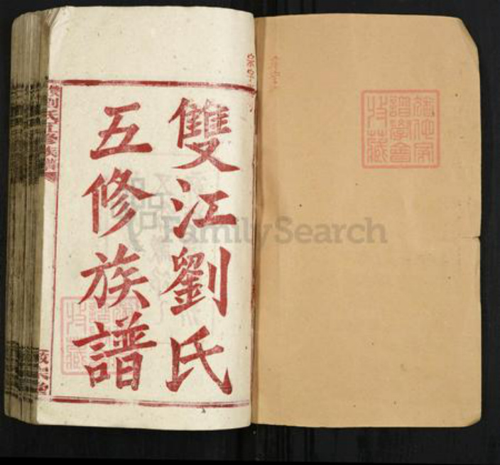 湖南省邵阳市隆回县滩头镇刘氏敬宗堂族谱-双江刘氏五修族谱.pdf电子版插图1 湖南省邵阳市隆回县滩头镇刘氏敬宗堂族谱-双江刘氏五修族谱.pdf电子版插图1