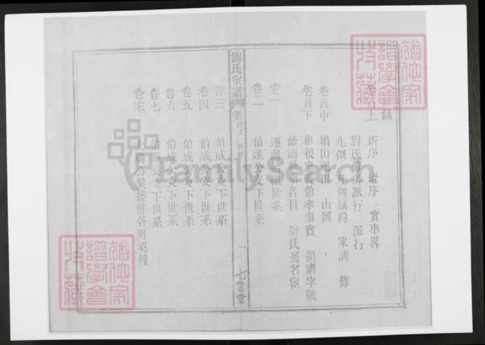 安徽省安庆市太湖县刘氏七业堂族谱-刘氏宗谱.pdf电子版插图4