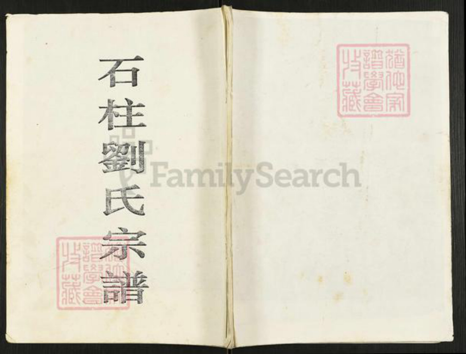 重庆市石砫土家族自治县刘氏族谱-石柱刘氏宗谱.pdf电子版