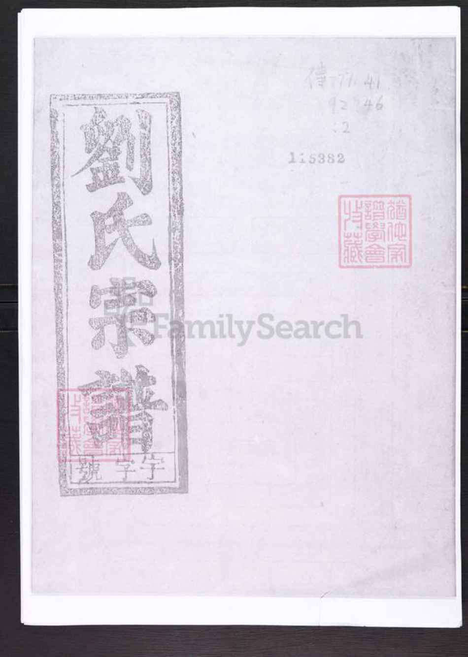 安徽省安庆市太湖县刘氏七业堂族谱-刘氏宗谱.pdf电子版插图