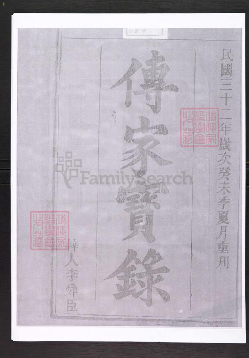 安徽省安庆市太湖县刘氏七业堂族谱-刘氏宗谱.pdf电子版插图1