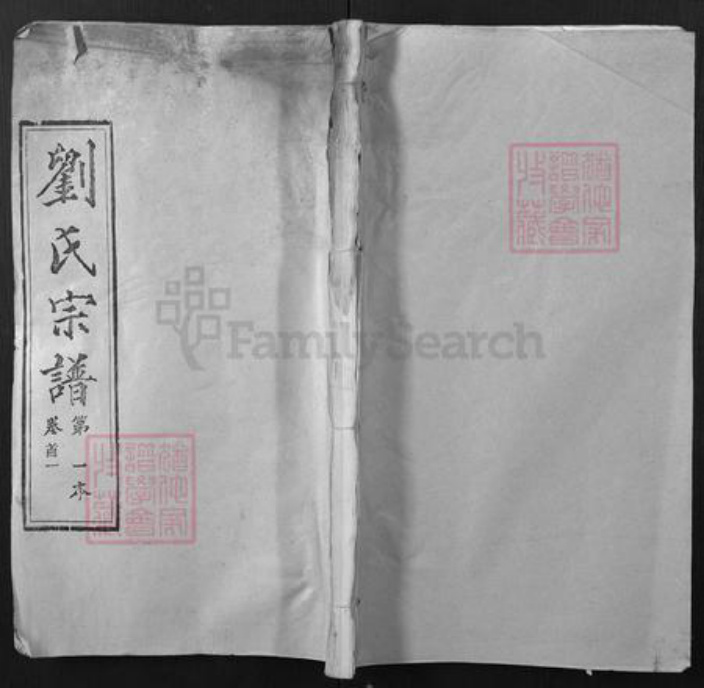 湖北省武汉市新洲区刘氏奉先堂族谱-刘氏宗谱.pdf电子版插图 湖北省武汉市新洲区刘氏奉先堂族谱-刘氏宗谱.pdf电子版插图