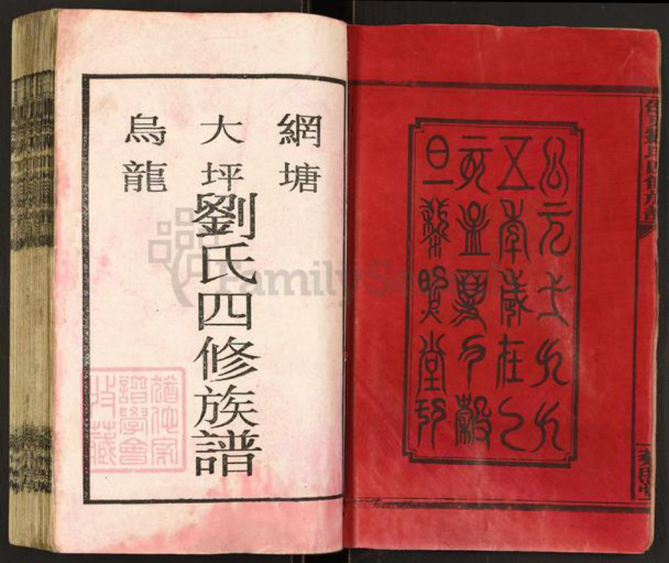 湖南省邵阳市邵东市团山镇刘氏藜照堂族谱-邵东刘氏四修族谱.pdf电子版插图2