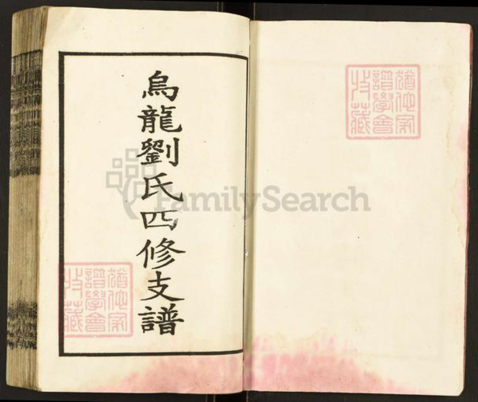 湖南省邵阳市邵东市团山镇刘氏藜照堂族谱-邵东刘氏四修族谱.pdf电子版插图3