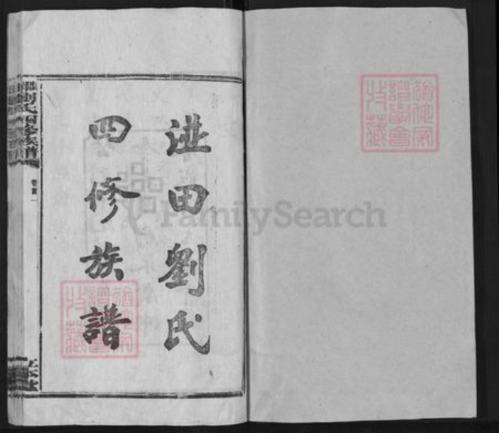 湖南省娄底市涟源市金石镇刘氏立本堂族谱-湴田刘氏四修族谱.pdf电子版插图1