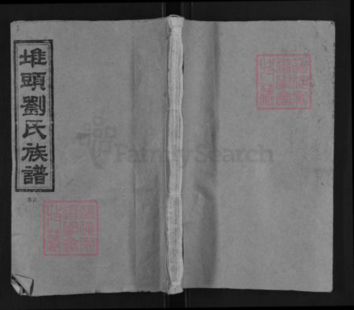 湖南省邵阳市邵东刘氏玉润堂族谱-堆头刘氏九修族谱.pdf电子版插图 湖南省邵阳市邵东刘氏玉润堂族谱-堆头刘氏九修族谱.pdf电子版插图